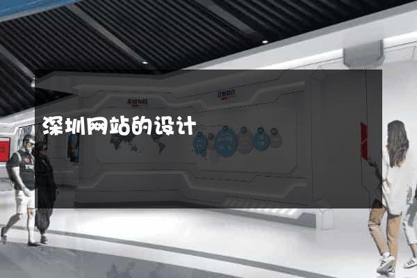 深圳网站的设计