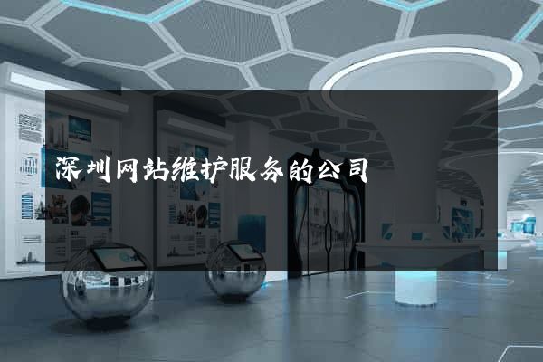 深圳网站维护服务的公司