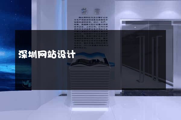 深圳网站设计