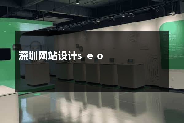 深圳网站设计seo