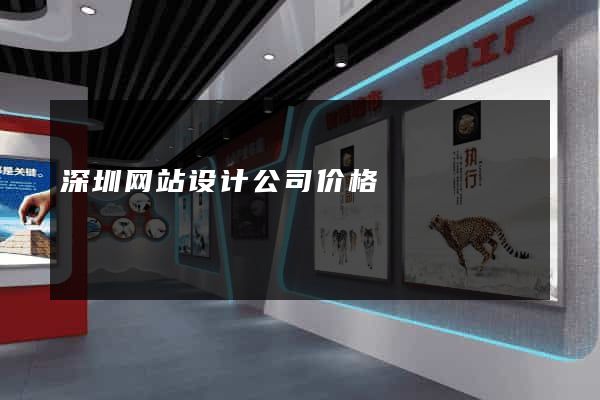 深圳网站设计公司价格