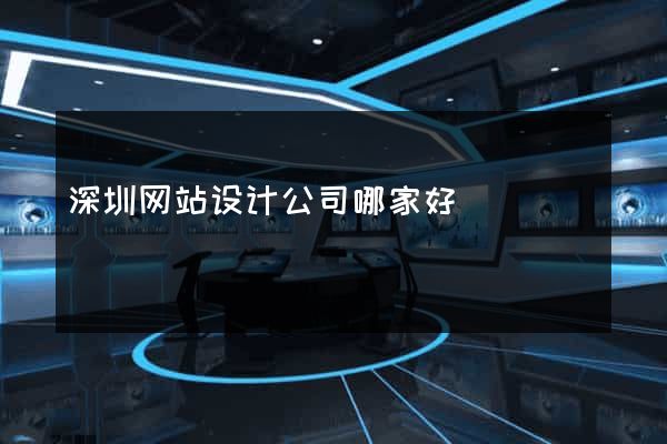 深圳网站设计公司哪家好