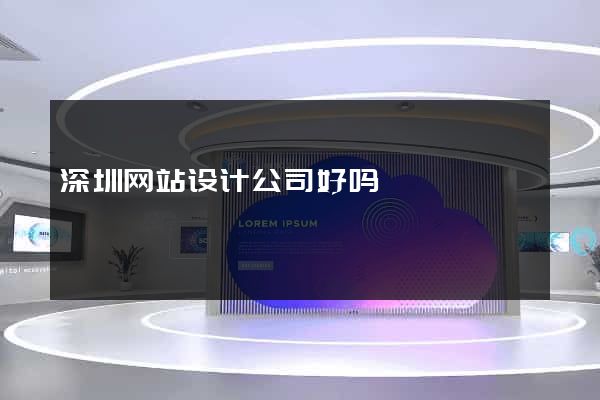 深圳网站设计公司好吗