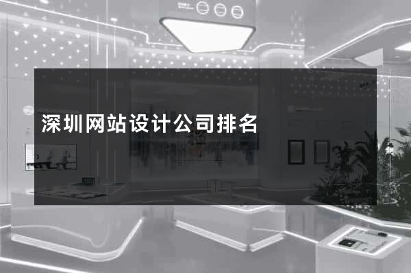 深圳网站设计公司排名