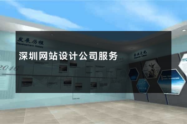 深圳网站设计公司服务