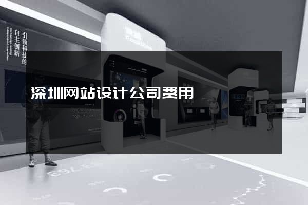 深圳网站设计公司费用