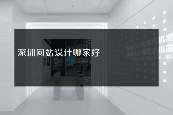 深圳网站设计哪家好