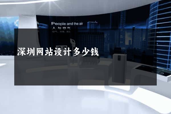 深圳网站设计多少钱