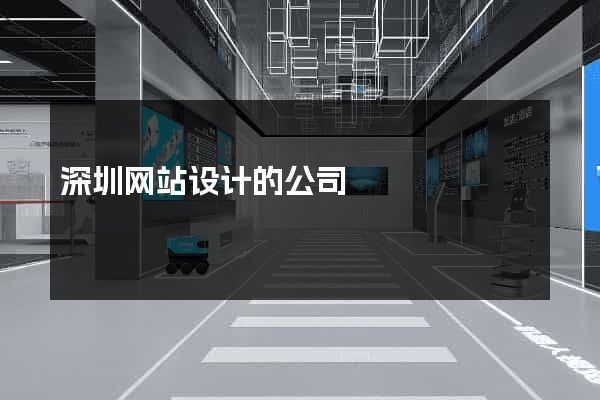 深圳网站设计的公司