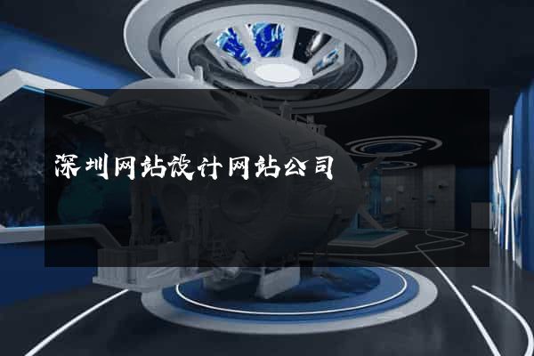 深圳网站设计网站公司