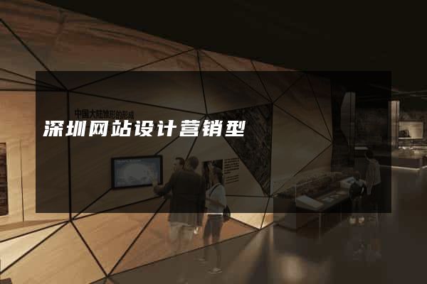 深圳网站设计营销型