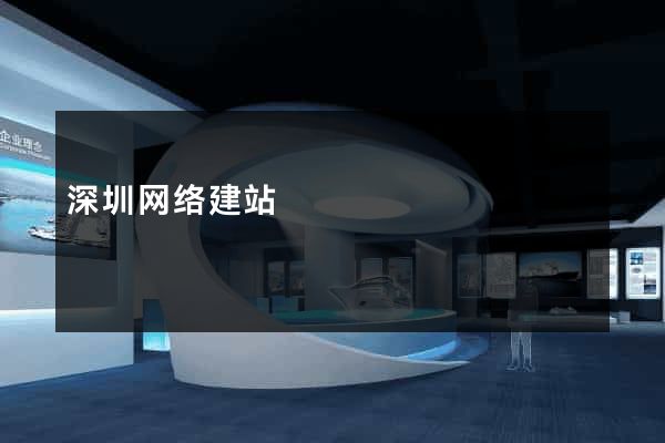 深圳网络建站