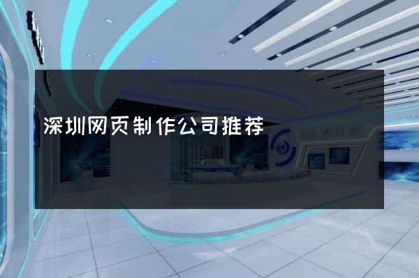 深圳网页制作公司推荐