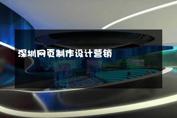深圳网页制作设计营销