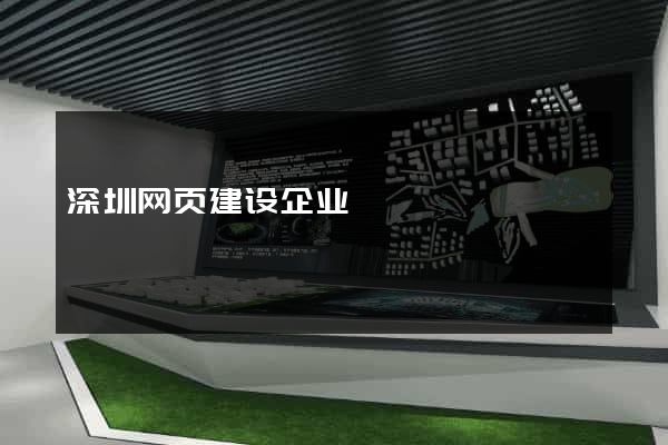深圳网页建设企业