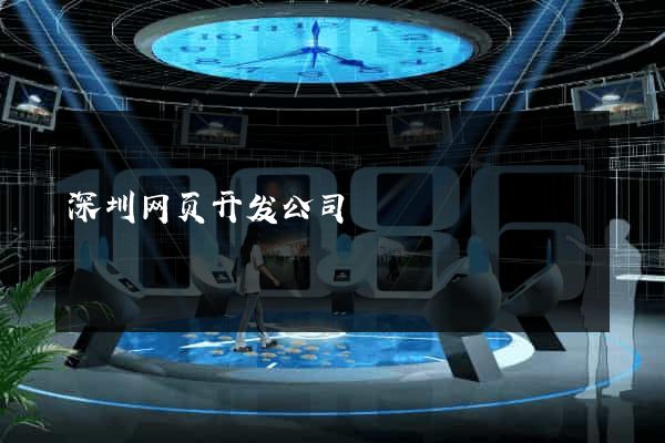 深圳网页开发公司