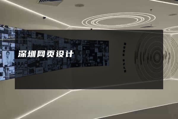 深圳网页设计
