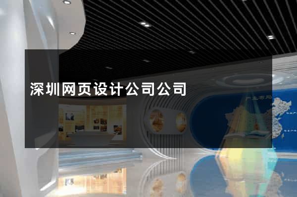 深圳网页设计公司公司