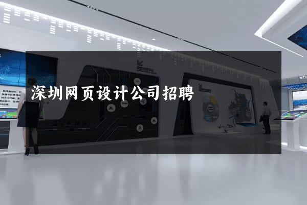 深圳网页设计公司招聘