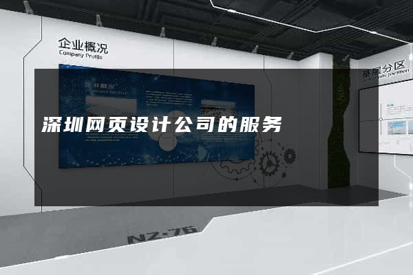 深圳网页设计公司的服务