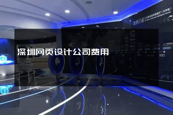 深圳网页设计公司费用
