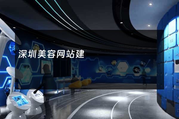 深圳美容网站建