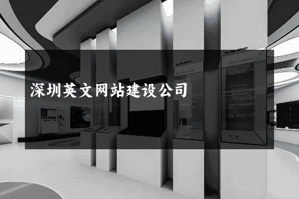 深圳英文网站建设公司