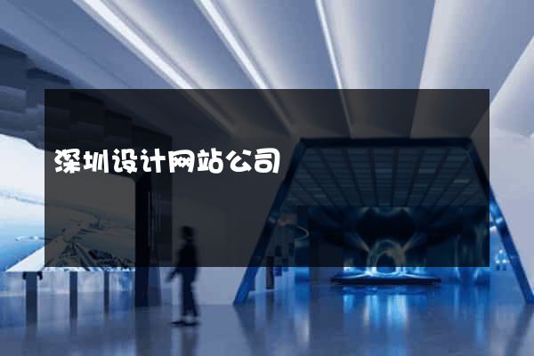 深圳设计网站公司