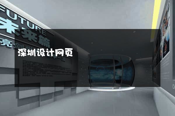深圳设计网页