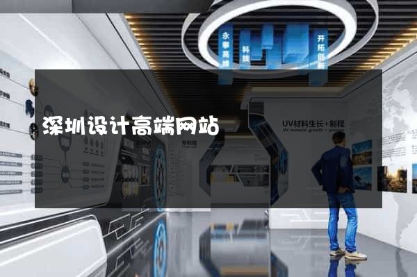 深圳设计高端网站