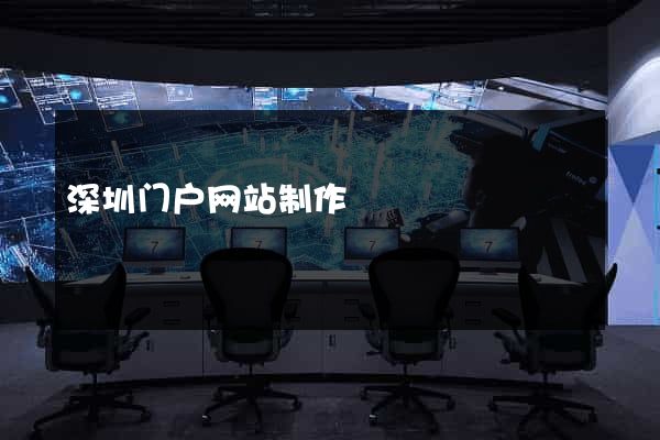 深圳门户网站制作