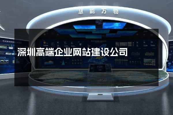 深圳高端企业网站建设公司