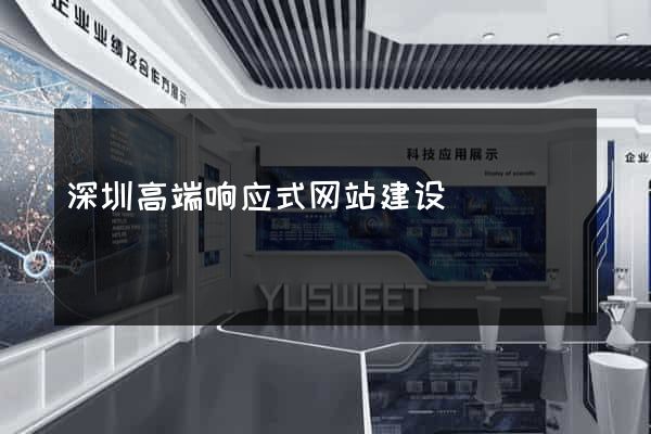 深圳高端响应式网站建设