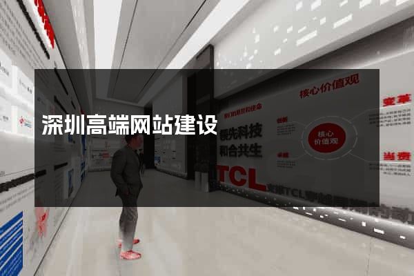 深圳高端网站建设