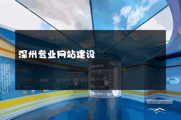 深州专业网站建设