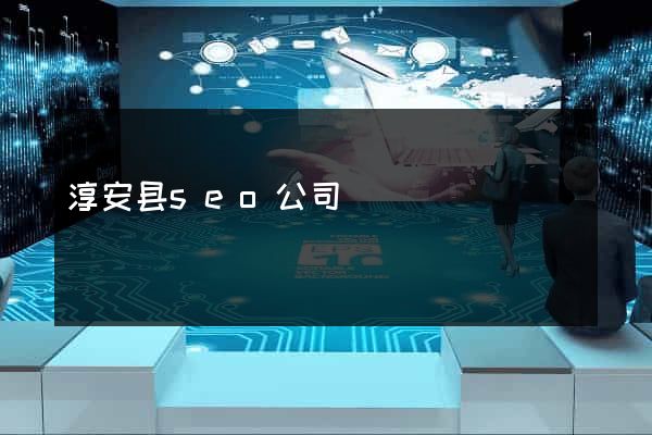淳安县seo公司