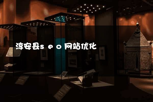 淳安县seo网站优化