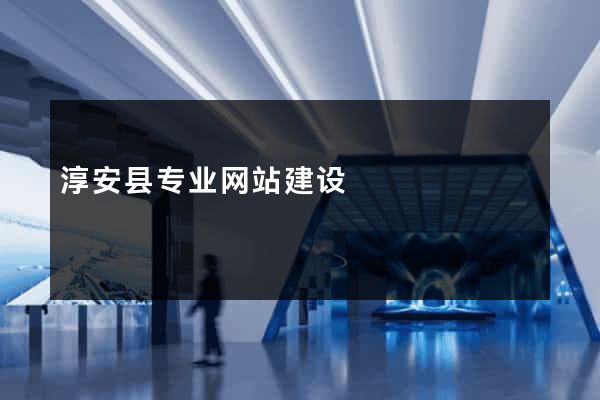 淳安县专业网站建设