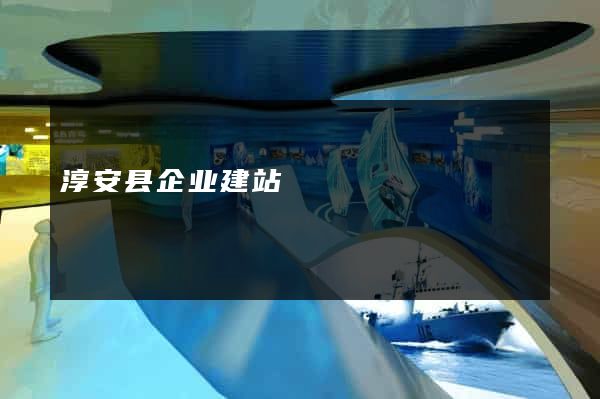 淳安县企业建站
