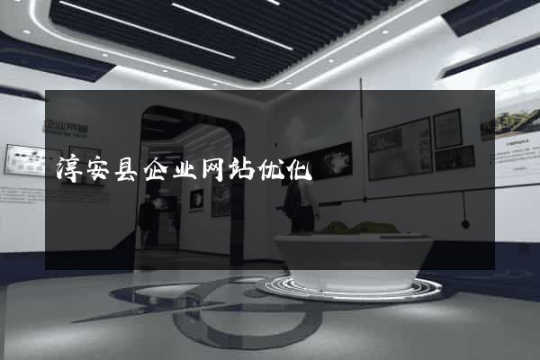 淳安县企业网站优化