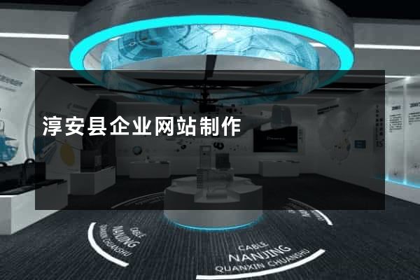 淳安县企业网站制作