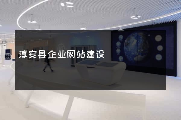淳安县企业网站建设