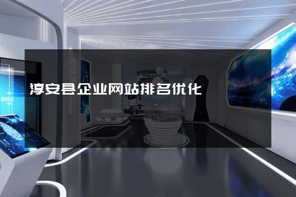 淳安县企业网站排名优化