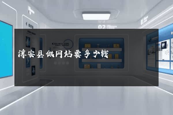 淳安县做网站要多少钱