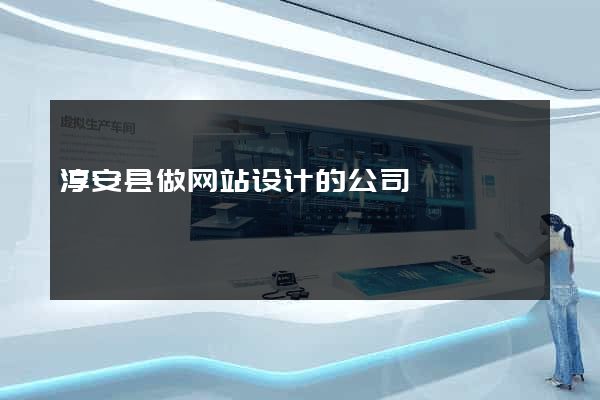 淳安县做网站设计的公司