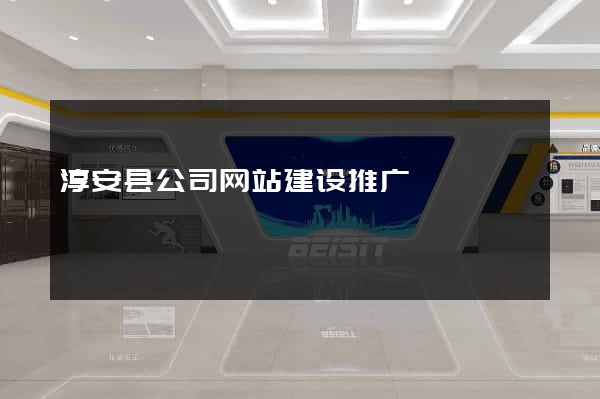 淳安县公司网站建设推广