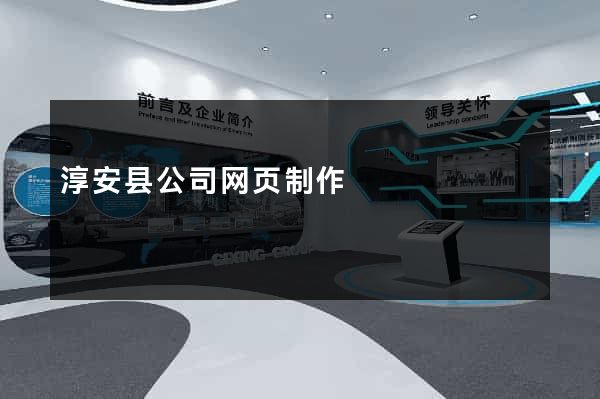 淳安县公司网页制作