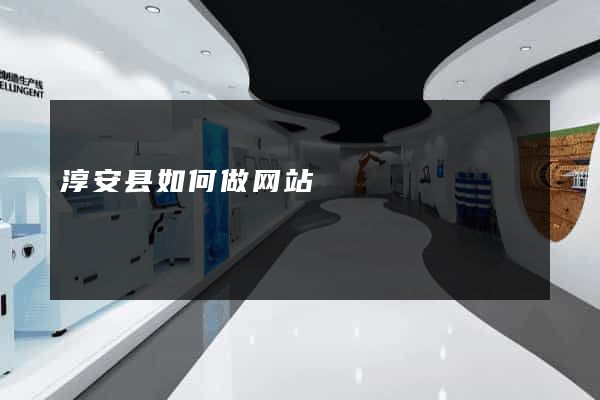淳安县如何做网站