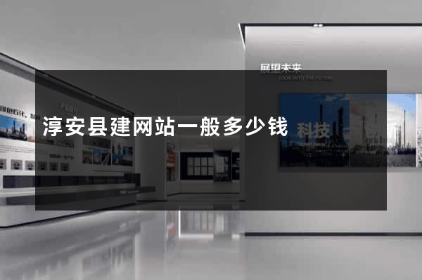 淳安县建网站一般多少钱