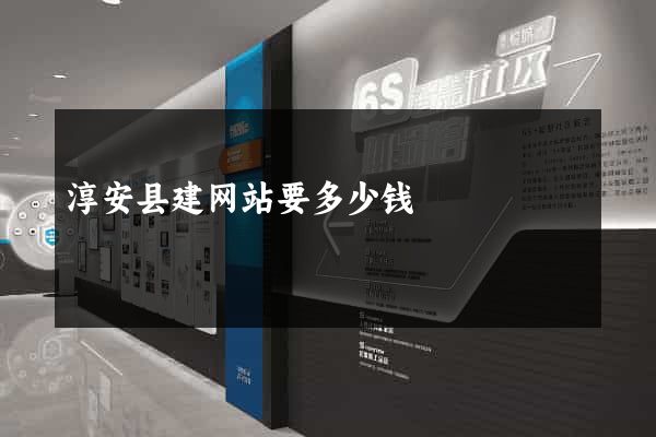 淳安县建网站要多少钱